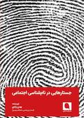 جستارهایی در نام‌شناسی اجتماعی