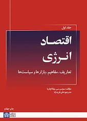 اقتصاد انرژی جلد 1