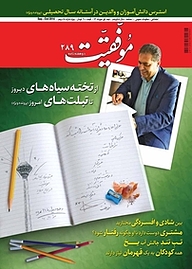 کتاب دوهفته نامه موفقیت شماره 289 نشریه موفقیت -  