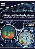 بهره‌برداری از کلان داده‌ها در ایمنی موادغذایی