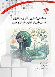 کتاب خطمشیگذاری رفتاری در انرژی اثر مریم کیقبادی نشر پژوهشگاه نیرو