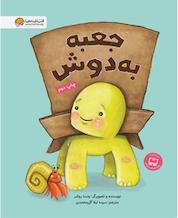 کتاب جعبه به دوش اثر ونسا روئدر نشر انتشارات مهرسا