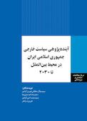 آینده پژوهی سیاست خارجی ایران در محیط بین الملل تا 2030