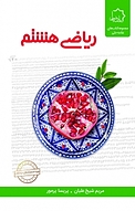 ریاضی هشتم  ویراست جدید