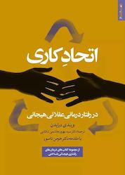 کتاب اتحاد کاری در رفتاردرمانی عقلانی هیجانی اثر ویندی درایدن نشر روانشناسی و هنر