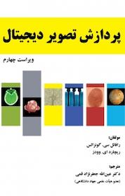 کتاب پردازش تصویر دیجیتال اثر ریچارد ای وودز نشر علوم رایانه