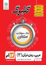 کتاب گلبرگ عربی 3 اثر مهدی پرکاری نشر گلواژه