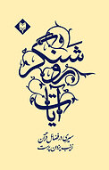 آیات روشنگر