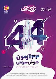 کتاب 44 آزمون هوش سرعتی اثر مسعود بیگدلی نشر پویش اندیشه خوارزمی