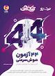 44 آزمون هوش سرعتی