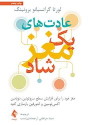 کتاب عادتهای یک مغز شاد اثر لورتا گراتسیانو برونینگ نشر کتاب ارجمند