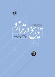 کتاب تاریخ در ترازو اثر عبدالحسین زرین کوب نشر انتشارات امیرکبیر