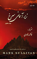 زیر آسمانی سرخ جل�د 2