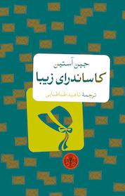 کتاب کاساندرای زیبا اثر جین آستین نشر بنگاه ترجمه و نشر کتاب پارسه