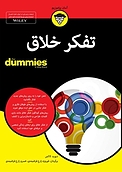 تفکر خلاق For Dummies