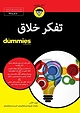 تفکر خلاق For Dummies