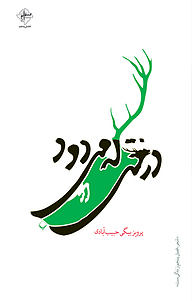 کتاب درختی که می دود نشر فصل پنجم