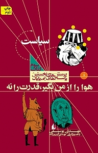 کتاب  مجموعه پرسش های نخستین، پاسخ های بی پایان، هوا را از من بگیر، قدرت را نه جلد 3 نشر افق