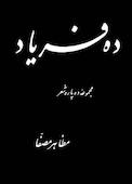 ده فریاد