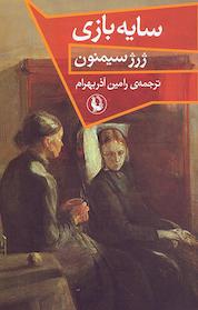 کتاب سایه بازی اثر ژرژ سیمنون نشر مروارید