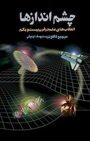 کتاب چشم اندازها اثر میچیو کاکو نشر گروه انتشاراتی ققنوس