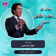 کتاب شما در حال رشد و تکامل هستید نشر آذرسا - نسخه صوتی 