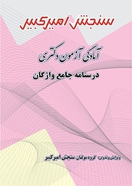 کتاب آمادگی آزمون دکتری درسنامه جامع واژگان نشر سنجش امیرکبیر   