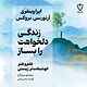 زندگی دلخواهت رابساز