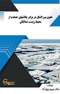 حقوق بین الملل در برابر چالش های حمایت از محیط زیست شمالگان