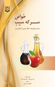 کتاب خواص سرکه سیب اثر پل سی براگ نشر انتشارات کتاب درمانی