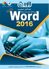 کتاب  خودآموز تصویری Microsoft Office Word 2016 نشر دانشگاهی کیان