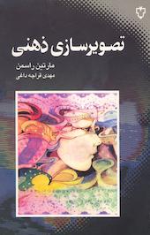 تصویرسازی ذهنی