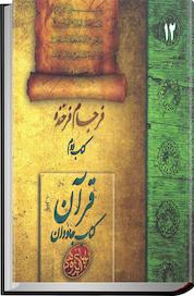 کتاب قرآن ، کتاب جاویدان اثر گروه پژوهش و نگارش سایت بهایی پژوهی نشر انتشارات گوی