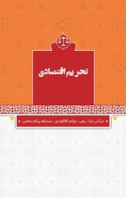 کتاب تحریم اقتصادی اثر نرگس نیک رهی نشر فانوس دنیا