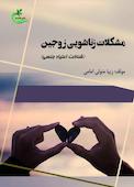 مشکلات زناشویی زوجین