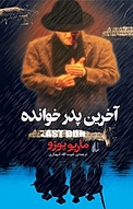 آخرین پدرخوانده