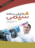 شیمی به زبان ساده
