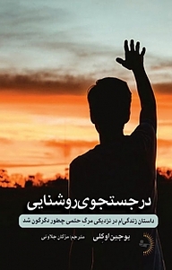 کتاب در جستجوی روشنایی نشر راوشید   