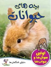 کتاب بچه های حیوانات اثر جینی جانسون نشر گنجینه دانش نوین