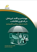 مهندسی پدافند غیرعامل در فناوری اطلاعات