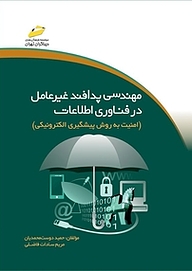 کتاب مهندسی پدافند غیرعامل در فناوری اطلاعات نشر موسسه فرهنگی هنری دیباگران تهران   