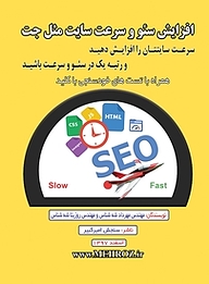 کتاب  افزایش سئو و سرعت سایت مثل جت نشر سنجش امیرکبیر