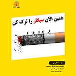 همین الان سیگار را ترک کن