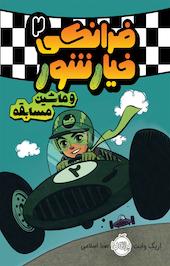 فرانکی خیارشور و ماشین مسابقه­­­
