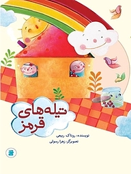 کتاب تیله های قرمز نشر انتشارات علمی و فرهنگی   