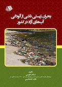 بحران زیستی ناشی از آلودگی آب‌های آزاد در کشور