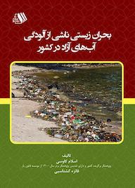 کتاب بحران زیستی ناشی از آلودگی آبهای آزاد در کشور اثر اسلام کاوسی نشر فرزانگان دانشگاه