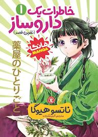 کتاب خاطرات یک داروساز ناتسو هیوگا نشر نگاه آشنا