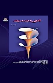 کتاب آشنایی با هندسه منیفلد اثر بهزاد نجفی نشر دانشگاه شاهد