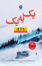 یک به یک